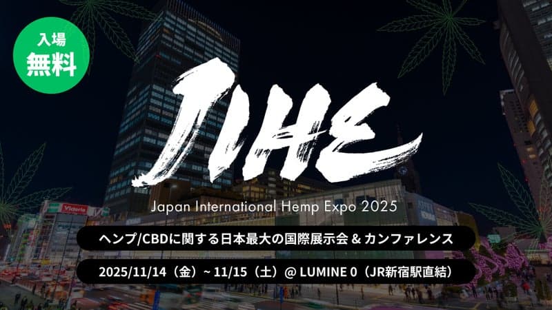 過去最多120社超が参画。「国際ヘンプ博覧会: JIHE 2025」11月14日・15日、新宿LUMINE 0にて開催